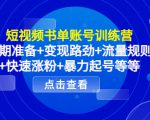 短视频书单账号训练营，前期准备+变现路劲+流量规则+快速涨粉+暴力起号等等_微雨项目网
