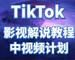 外面收费2980元的TikTok影视解说、中视频教程，比国内的中视频计划收益高_微雨项目网