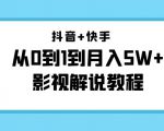 抖音+快手从0到1到月入5W+影视解说教程（更新11月份）-价值999元_微雨项目网