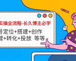 短视频实操全流程-长久博主必学：账号定位+搭建+创作+运营+转化+投放 等等_微雨项目网