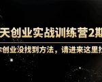 60天创业实战训练营2期：如果你创业没找到方法，进来这里找赛道-价值3000元_微雨项目网