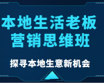 本地生活老板营销思维班,探寻本地生意新机会(餐饮|酒旅服务|美业|生活娱乐)_微雨项目网