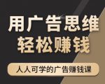 《广告思维36计》人人可学习的广告赚钱课，全民皆商时代_微雨项目网