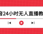 抖音24小时无人直播教程，一个人可在家操作，不封号-安全有效 (软件+教程)_微雨项目网