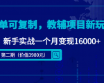 简单可复制，教辅项目新玩法，新手实战一个月变现16000+（第二期）_微雨项目网