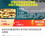 食品饮料赛道好物分享 月销万单短视频运营全教程 独立完成短视频账号运营增加收益_微雨项目网