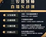 三农策划师直播实战课，​打造三农类目精准直播间​主播培训、话术逻辑、直播运营_微雨项目网