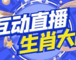 外面收费1980的生肖大战互动直播，支持抖音【全套脚本+详细教程】_微雨项目网