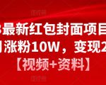 2023最新红包封面项目,一个月涨粉10W,变现20W【视频+资料】_微雨项目网