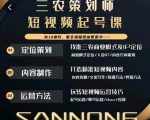 三农策划师短视频起号课,三农类目商业模式及ip定位,内容制作方法,账号运营技巧_微雨项目网