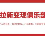 拉新变现俱乐部，适合个人创业者、本地化团队、门店老板、门店服务营销公司_微雨项目网