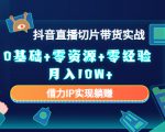 2023抖音直播切片带货实战,0基础+零资源+零经验 月入10W+借力IP实现躺赚_微雨项目网