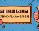 新版抖音维全项目：每单利润1000+月入3W+合法合规_微雨项目网