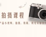 产品拍摄课程，教你拍好产品小视频，拍摄，剪辑，用光实操技巧_微雨项目网