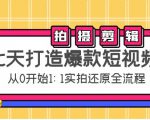 七天打造爆款短视频：拍摄+剪辑实操，从0开始1:1实拍还原实操全流程_微雨项目网