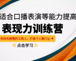 《表现力训练营》适合口播表演等能力提高,告别无感情的工具人,打造个人魅力ip_微雨项目网