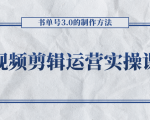 短视频剪辑运营实操课程，书单号3.0的制作方法，三分钟搞定原创视频自由发布_微雨项目网