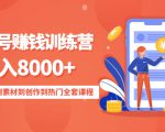 影视号赚钱训练营:月入8000+从账号定位到素材到创作到热门全套课程_微雨项目网