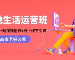 本地生活运营班：账号运营+短视频创作+线上线下引流，商家老板必看_微雨项目网