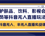 抖音无人、半无人直播实战课,护肤品、饮料、影视会员等抖音无人直播玩法_微雨项目网