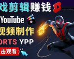 录制剪辑游戏短视频赚钱 - 快速开通Youtube Shorts广告获利_微雨项目网