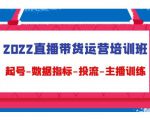 2022直播带货运营培训班：起号-数据指标-投流-主播训练_微雨项目网