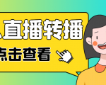 最新电脑版抖音无人直播转播软件，可实时转播别人直播间【永久脚本+教程】_微雨项目网