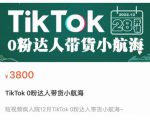 短视频疯人院TikTok 0粉达人带货小航海,TikTok Shop运营带货新模式_微雨项目网