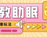 最新抖音快手蓝海无人直播胎教助眠玩法，轻松引爆直播间【教程+软件+素材】_微雨项目网