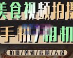 烁石流金·美食视频拍摄手机相机，拍摄剪辑后期人设，价值1280元_微雨项目网