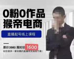 猴帝蚂蚱2023线上课1600,抖音电商0粉起号实操教学,自然流量天花板_微雨项目网