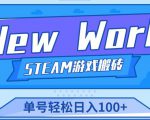 《New World》新世界游戏搬砖项目,单号轻松日入100+【详细操作教程】_微雨项目网