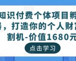 知识付费个体项目孵化器，打造你的个人财富收割机-价值1680元_微雨项目网