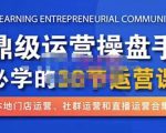 鼎级运营操盘手必学的38节运营课,深入简出通俗易懂地讲透,一个人就能玩转的本地化生意运营技能_微雨项目网