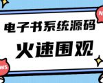 独家首发价值8k的的电子书资料文库文集ip打造流量主小程序系统源码【源码+教程】_微雨项目网