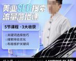 薛老丝儿美业seo搜索流量落地课,一周暴涨20w粉丝,全干货讲解_微雨项目网