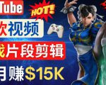 Youtube爆款视频的制作方法，如何通过剪辑游戏，月入1.5万美元_微雨项目网