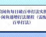 后浪闲鱼每日破百单打法实操课程+闲鱼递增打法课程(需配合百单打法)_微雨项目网