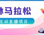 抖音森林马拉松在线直播互动项目，抖音报白【直播软件+对接渠道】_微雨项目网