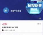 大果文化·金牌直播场控ABC课,复制直接间,场控如何带出百万级主播_微雨项目网