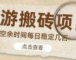 【稳定搬砖】最新网游逆水寒（魔兽老兵服）游戏手动搬砖教程，批量起号每天稳定几百+_微雨项目网