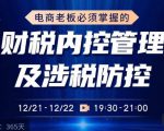 电商老板必须掌握的财税内控管理及涉税防控，解读新政下的税收政策，梳理公司财务架构_微雨项目网
