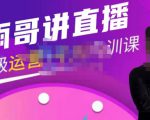 雨哥·超级直播带货+千川内训课，45节系统大课，不说废话，只讲干货_微雨项目网