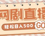 外面收费899最新抖音网剧无人直播项目,单号轻松日入500+【高清素材+详细教程】_微雨项目网