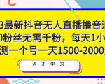 2023最新抖音无人直播撸音浪项目，0粉丝无需千粉，每天1小时，实测一个号一天1500-2000元_微雨项目网
