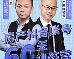 泉哥短视频账号60天起号课程，房产抖音账号搭建起号-价值2980元_微雨项目网