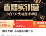 小白直播培育计划,小白7天快速直播课程,解决前期问题_微雨项目网