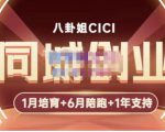 八卦姐cici·同城创业培训,教你做抖音,到引流,线上线下转化、建群、线下活动、全部环节_微雨项目网