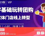 实体门店团购运营实操教程，零基础玩转团购，实体门店线上转型_微雨项目网