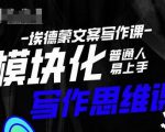 埃德蒙-普通人迅速上手的模块化思维写作课，快速提升文案创作！_微雨项目网